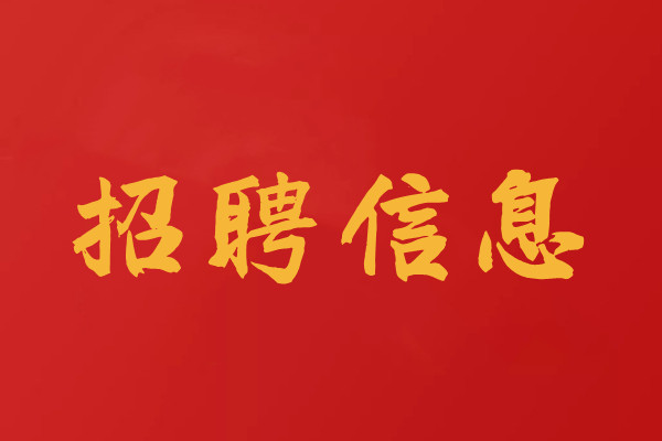 招聘工程檢測(cè)試驗(yàn)員、檢測(cè)師